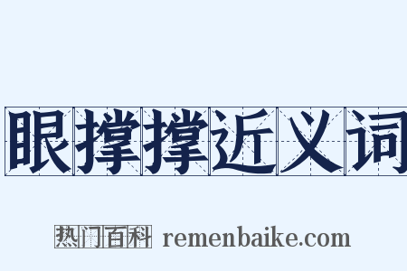 眼撑撑近义词是什么意思的图片